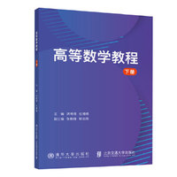 高等数学教程 下册