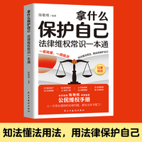 拿什么保护自己法律维权常识一本通 一本书读懂宪法刑法民法行政法诉讼法 常用法律书籍大全法律基础知识常识普及读物法律类书籍