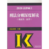 法律硕士刑法分则深度解读（非法学、法学）
