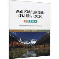 西南区域气候变化评估报告:2020 决策者摘要