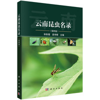 云南昆虫名录（第四卷）