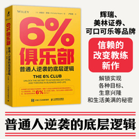 6%俱乐部：普通人逆袭的底层逻辑