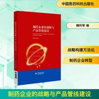 制药企业的战略与产品管线建设