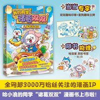 我的同学是诸葛双双1：儿童节游戏王 当当独家印章版+星狗立牌，哈小浪的同学诸葛双双来啦！跟诸葛双双学高情商社交，朋友多多人缘好