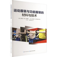 运动服装与功能服装的材料与技术
