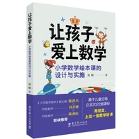 让孩子爱上数学：小学数学绘本课的设计与实施（立足2022版课标，带你将一本数学绘本变成一节核心素养数学绘本课；对标2024版教材，为25节常规数学课提供了绘本替代课和绘本拓展课）
