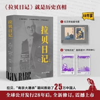 拉贝日记（全新版本。当当独家专享“定格历史”拍照透卡+拉贝手绘藏书票。全球公开发行28年后，重新修订，震撼上市。）