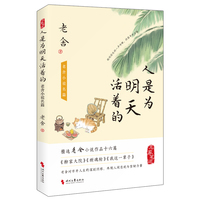人是为明天活着的：老舍小说名篇