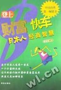 登上财富快车 - - 日本人经商智慧