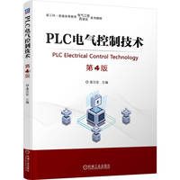 PLC电气控制技术  第4版    漆汉宏     PLC 电气