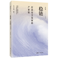 稳链：打造安全发展的产业链