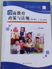 学前教育政策与法规(第二版)