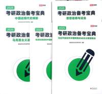 2025考研政治备考宝典(全5册)