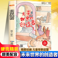 未来世界的创造者 精装绘本3-6-8岁儿童早教启蒙科普百科一二年级课外读物