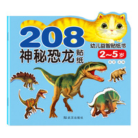 儿童宝宝贴纸画 208幼儿益智贴纸书 神秘恐龙 启蒙认知贴纸书 左右脑开发书籍 游戏图书