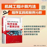 机械工程计算方法：程序实践和案例分析     胡洋 邓龙锋 章诗婷     机械工程 工程计算 MATLAB
