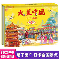 大美中国3d立体书湖北 儿童3d立体书百科全书这就是中国故事绘本翻翻书小学生幼儿园3-6-12岁我们的中国家地理故宫生日新年礼物TS
