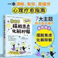 帮孩子摆脱焦虑化解抑郁