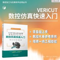 VERICUT数控仿真快速入门    李海泳 刘争 毕凯 李昆 任宝钢    数控编程 数控加工 数控技术