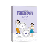 食学通识教育丛书  食学教育  五年级