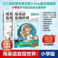 用英语发现世界：小学版（上下册）（小学生英文素养课）