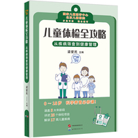 儿童体检全攻略：从疾病筛查到健康管理 （国家儿童医学中心、北京儿童医院专家助您科学养娃！）