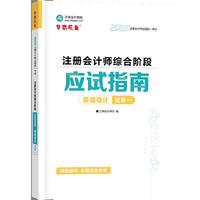 2026年注册会计师综合阶段应试指南·基础强化