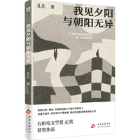 我见夕阳与朝阳无异（台积电文学赏·正赏获奖作品，张贵兴：“这是少数让我愿意读第二遍的作品”）