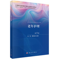 老年护理（第5版）9787030842510沈犁科学出版社