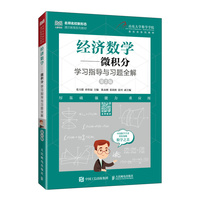经济数学——微积分学习指导与习题全解（第2版）