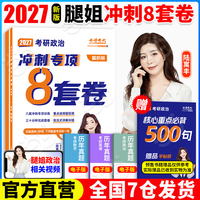 腿姐2027考研政治冲刺专项8套卷