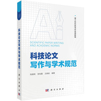 科技论文写作与学术规范9787030845672陆振刚科学出版社