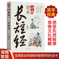 漫画讲透长短经正版书籍国学经典古人智慧纵横捭阖感受先贤智慧领悟文化精髓实用政治学谋略学管理学百科全书