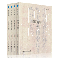 中国诗学（全四册）修订版（黄永武先生古典诗歌鉴赏与研究扛鼎之作，风行四十余年，诗学入门绝佳路径）