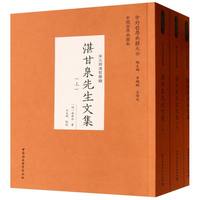 湛甘泉先生文集：全三册