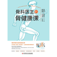 骨科医生的骨健康课