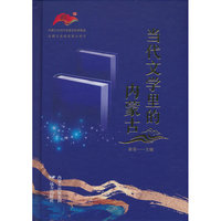 当代文学里的内蒙古