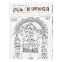 敦煌东千佛洞壁画线描 中国传统绘画技法丛书 中国画人物线描技法丛书  敦煌壁画 人物线描 牛佳 牛玉生 编绘 含整幅和局部示范 视频示范版