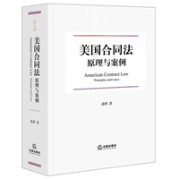 美国合同法原理与案例