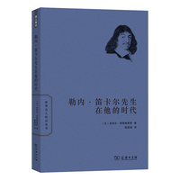 勒内?笛卡尔先生在他的时代