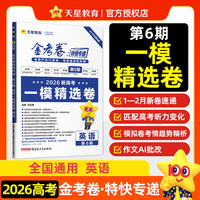 金考卷特快专递 第6期 英语（新高考）（一模精选卷） 高考复习资料 2026年高考适用 天星教育
