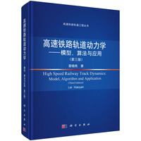 高速铁路轨道动力学——模型、算法与应用（第三版）9787030847553雷晓燕科学出版社