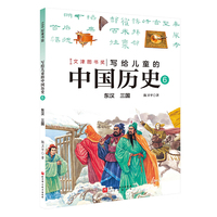 写给儿童的中国历史.6：东汉 三国