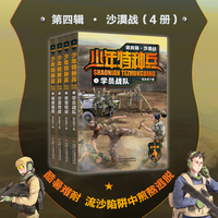 少年特种兵：荣耀版·沙漠战（第四辑4册）