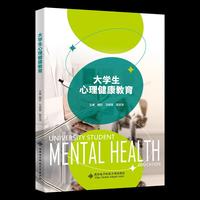 大学生心理健康教育