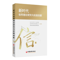 新时代信用理论研究与实践创新