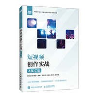 短视频创作实战（AIGC版）
