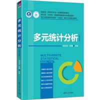 多元统计分析（第2版）