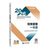 财务管理一本通--2026年《会考》中级教辅