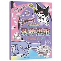 酷洛米数学思维玩贴纸3-4岁